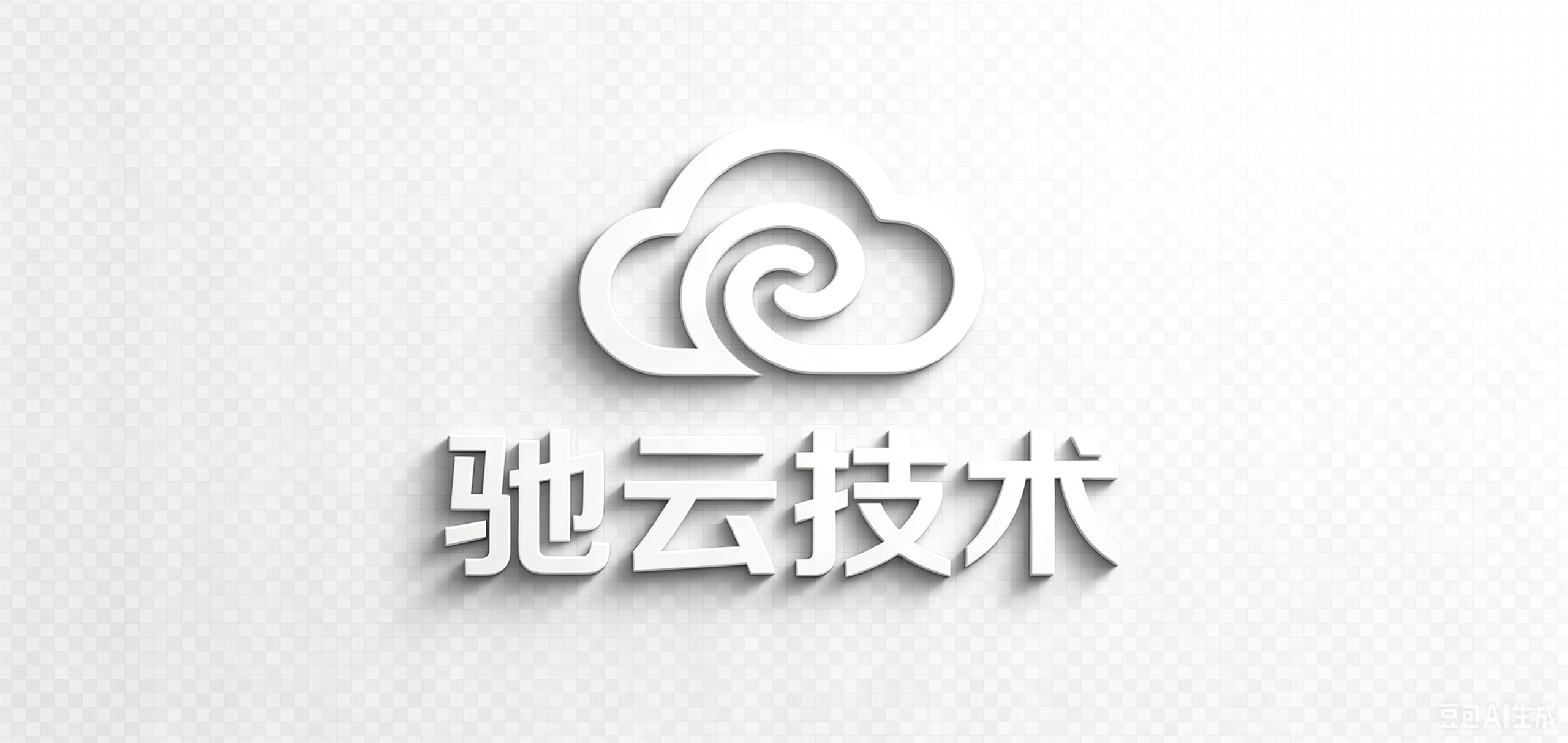 驰云技术信息
